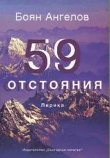 59 отстояния