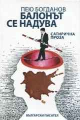 Балонът се надува