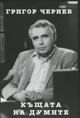 Къщата на думите