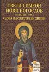 Творения – том 2. Слова и божествени химни