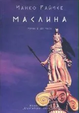 Маслина