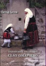 Тракийските традиции в село Омарчево
