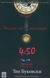 Часът на кошмара 4.50: Измерения на страха