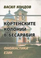 Кортенските колони в Бесарабия