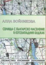 Селища с българско население в Югозападния Буджак