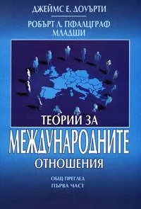 Теории за международните отношения – общ преглед, 1 част