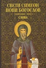 Творения – том 1. Слова
