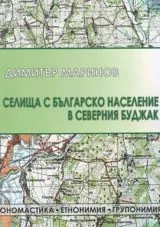 Селища с българско население в Северния Буджак
