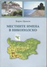 Местните имена в Никополско