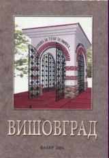 Вишовград (сборник om статии)