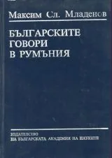 Българските говори в Румъния