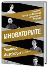 Иноваторите • Гениите, които изобретиха цифровото бъдеще