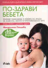 По-здрави бебета
