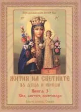 Жития на светиите (за деца и юноши) - Книга 3