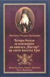 Четири беседи за изясняване на книгата "Пастир"