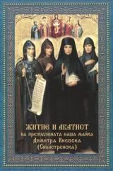 Житие и акатист на преподобна наша майка Димитра Киевска (Силистренска)