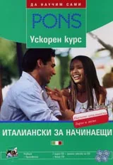 Ускорен курс Италиански за начинаещи + 4 СD