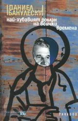 Най-хубавият роман на всички времена