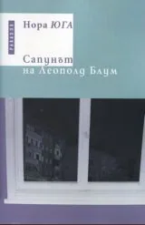 Сапунът на Леополд Блум