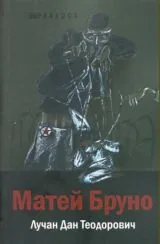 Матей Бруно
