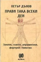 Прави така всеки ден • Закони, съвети, упражнения, формули, молитви