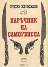 Наръчник на самоубиеца