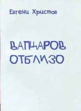 Вапцаров отблизо