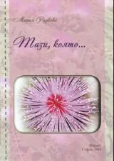 Тази, която...