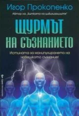 Щурмът на съзнанието