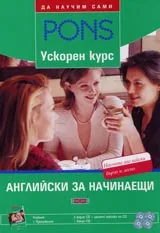 Ускорен курс Английски за начинаещи + 4 СD