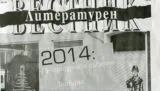 Литературен вестник 2014\брой 41-42