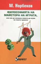 Философията на майстора на играта, или как да накараш живота да играе по твоите правила