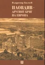 Пловдив - другият бряг на Европа