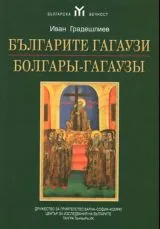 Българите гагаузи