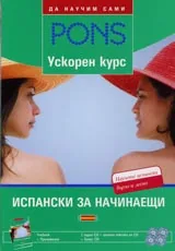 Ускорен курс Испански за начинаещи + 4 СD