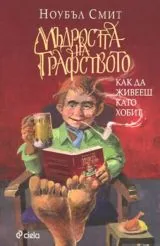 Мъдростта на Графството - Как да живееш като хобит