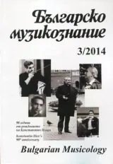 Българско музикознание 2014/брой 3