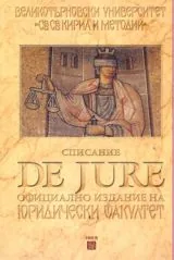Списание De Jure, 2014/брой 2