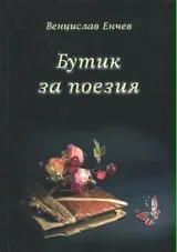 Бутик за поезия