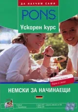 Ускорен курс Немски за начинаещи + 4 СD