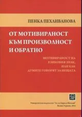 От мотивираност към произволност и обратно