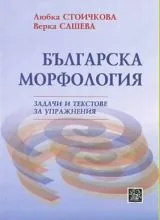Българска морфология задачи и текстове за упражнения
