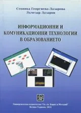 Информационни и комуникационни технологии в образованието