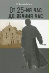 От 25-ия час до вечния час