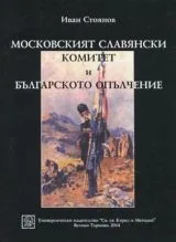 Московският славянски комитет и българското опълчение