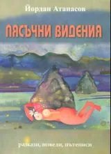 Пясъчни видения