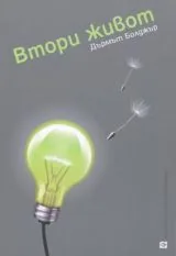 Втори живот