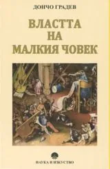 Властта на малкия човек