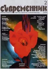 Съвременник, 2005/ брой 2