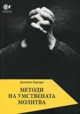 Методи на умствената молитва